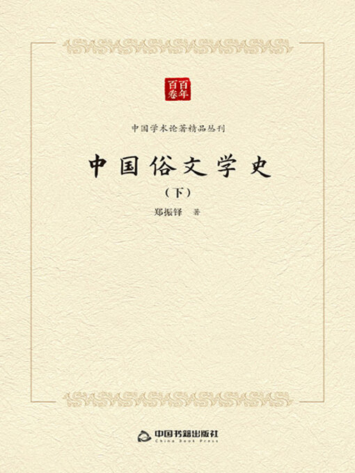 Title details for 中国俗文学史（下册） by 郑振铎 - Available